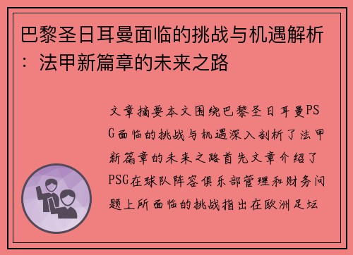 巴黎圣日耳曼面临的挑战与机遇解析:法甲新篇章的未来之路 巴黎圣日耳曼面临的挑战与机遇解析:法甲新篇章的未来之路