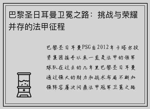 巴黎圣日耳曼卫冕之路：挑战与荣耀并存的法甲征程