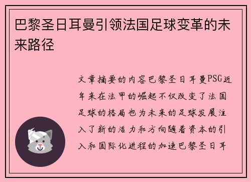 巴黎圣日耳曼引领法国足球变革的未来路径 巴黎圣日耳曼引领法国足球变革的未来路径