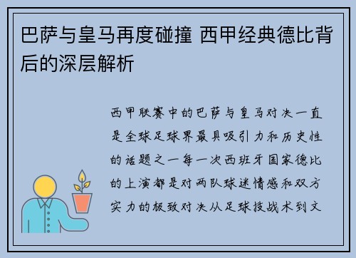 巴萨与皇马再度碰撞 西甲经典德比背后的深层解析 巴萨与皇马再度碰撞 西甲经典德比背后的深层解析