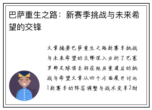巴萨重生之路:新赛季挑战与未来希望的交锋 巴萨重生之路:新赛季挑战与未来希望的交锋