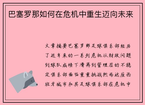 巴塞罗那如何在危机中重生迈向未来 巴塞罗那如何在危机中重生迈向未来