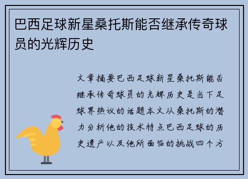 巴西足球新星桑托斯能否继承传奇球员的光辉历史