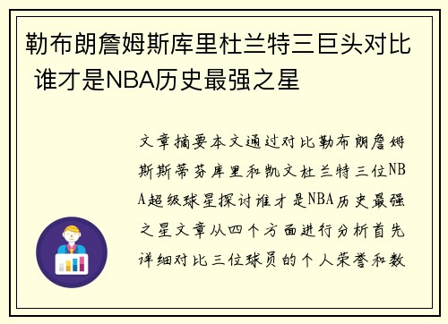 勒布朗詹姆斯库里杜兰特三巨头对比 谁才是NBA历史最强之星 勒布朗詹姆斯库里杜兰特三巨头对比 谁才是NBA历史最强之星