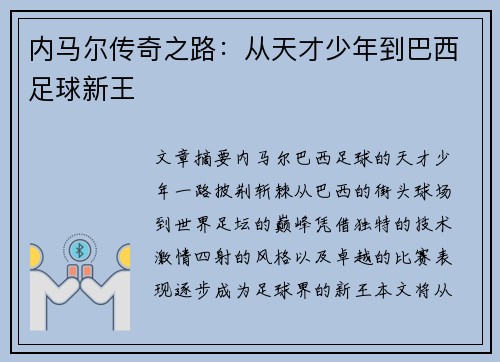 内马尔传奇之路:从天才少年到巴西足球新王 内马尔传奇之路:从天才少年到巴西足球新王
