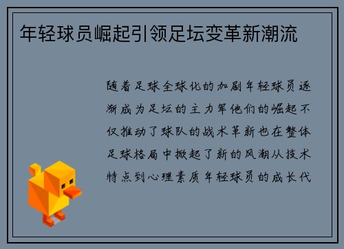 年轻球员崛起引领足坛变革新潮流 年轻球员崛起引领足坛变革新潮流