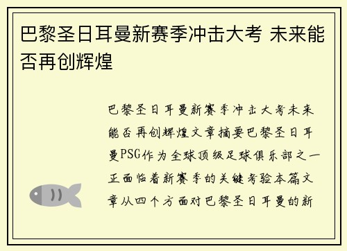 巴黎圣日耳曼新赛季冲击大考 未来能否再创辉煌 巴黎圣日耳曼新赛季冲击大考 未来能否再创辉煌