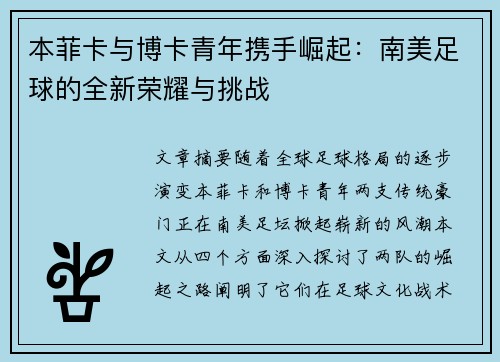 本菲卡与博卡青年携手崛起:南美足球的全新荣耀与挑战 本菲卡与博卡青年携手崛起:南美足球的全新荣耀与挑战