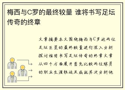 梅西与C罗的最终较量 谁将书写足坛传奇的终章 梅西与C罗的最终较量 谁将书写足坛传奇的终章