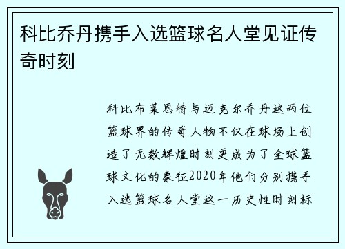 科比乔丹携手入选篮球名人堂见证传奇时刻 科比乔丹携手入选篮球名人堂见证传奇时刻