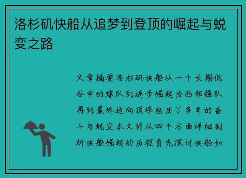 洛杉矶快船从追梦到登顶的崛起与蜕变之路 洛杉矶快船从追梦到登顶的崛起与蜕变之路