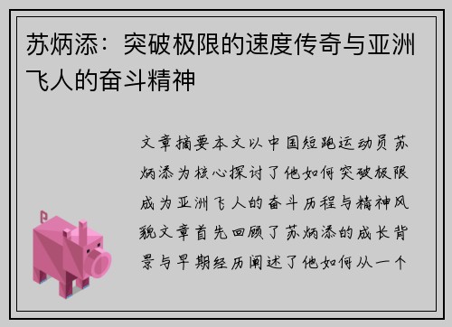 苏炳添:突破极限的速度传奇与亚洲飞人的奋斗精神 苏炳添:突破极限的速度传奇与亚洲飞人的奋斗精神