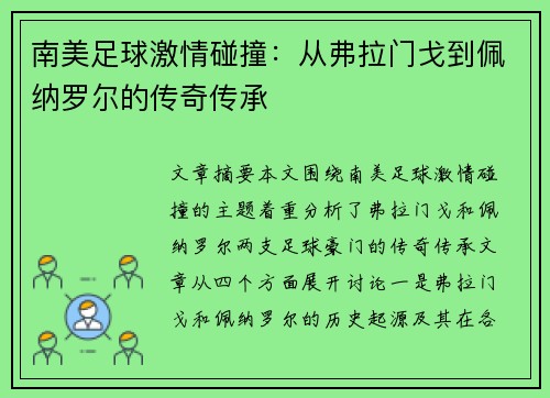 南美足球激情碰撞:从弗拉门戈到佩纳罗尔的传奇传承 南美足球激情碰撞:从弗拉门戈到佩纳罗尔的传奇传承