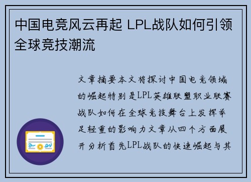中国电竞风云再起 LPL战队如何引领全球竞技潮流 中国电竞风云再起 LPL战队如何引领全球竞技潮流