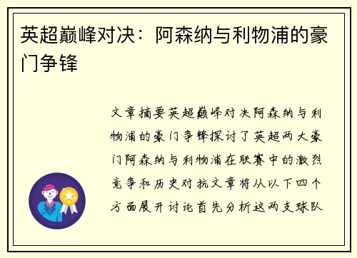 英超巅峰对决:阿森纳与利物浦的豪门争锋 英超巅峰对决:阿森纳与利物浦的豪门争锋