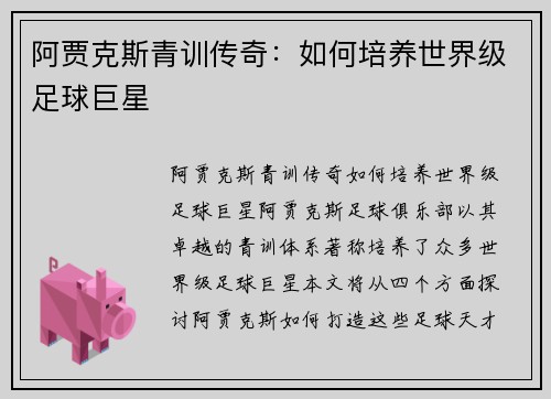 阿贾克斯青训传奇:如何培养世界级足球巨星 阿贾克斯青训传奇:如何培养世界级足球巨星