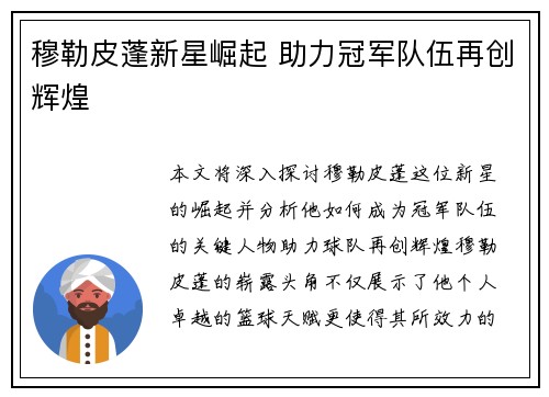 穆勒皮蓬新星崛起 助力冠军队伍再创辉煌 穆勒皮蓬新星崛起 助力冠军队伍再创辉煌