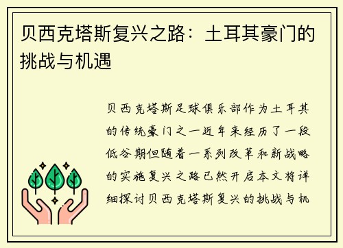 贝西克塔斯复兴之路:土耳其豪门的挑战与机遇 贝西克塔斯复兴之路:土耳其豪门的挑战与机遇