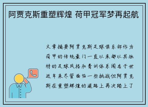 阿贾克斯重塑辉煌 荷甲冠军梦再起航 阿贾克斯重塑辉煌 荷甲冠军梦再起航