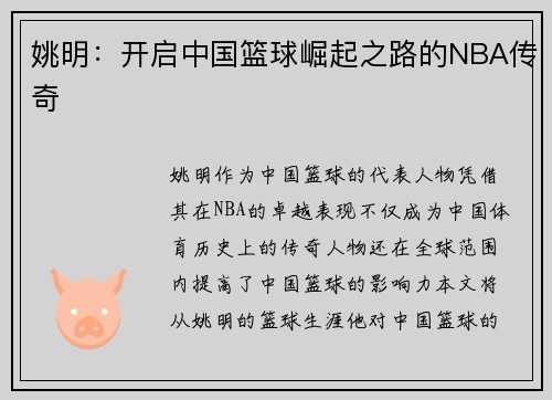姚明:开启中国篮球崛起之路的NBA传奇 姚明:开启中国篮球崛起之路的NBA传奇