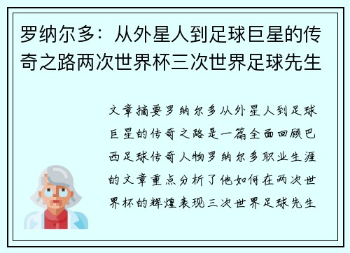 罗纳尔多:从外星人到足球巨星的传奇之路两次世界杯三次世界足球先生 罗纳尔多:从外星人到足球巨星的传奇之路两次世界杯三次世界足球先生
