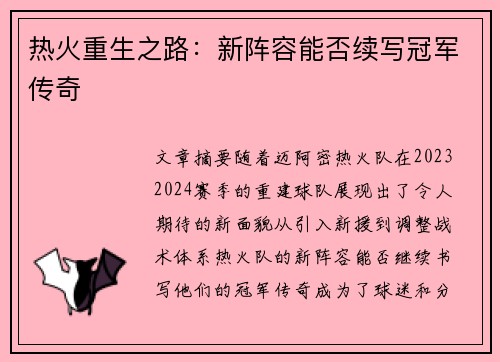热火重生之路:新阵容能否续写冠军传奇 热火重生之路:新阵容能否续写冠军传奇