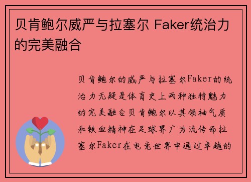 贝肯鲍尔威严与拉塞尔 Faker统治力的完美融合 贝肯鲍尔威严与拉塞尔 Faker统治力的完美融合