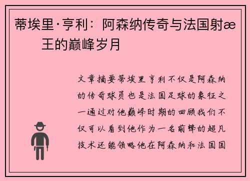 蒂埃里·亨利:阿森纳传奇与法国射手王的巅峰岁月 蒂埃里·亨利:阿森纳传奇与法国射手王的巅峰岁月