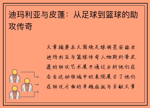 迪玛利亚与皮蓬:从足球到篮球的助攻传奇 迪玛利亚与皮蓬:从足球到篮球的助攻传奇