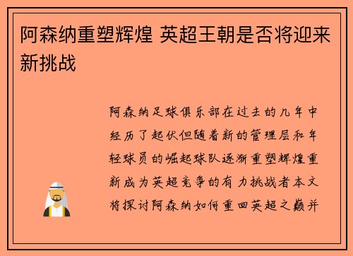 阿森纳重塑辉煌 英超王朝是否将迎来新挑战 阿森纳重塑辉煌 英超王朝是否将迎来新挑战