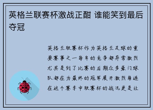英格兰联赛杯激战正酣 谁能笑到最后夺冠 英格兰联赛杯激战正酣 谁能笑到最后夺冠
