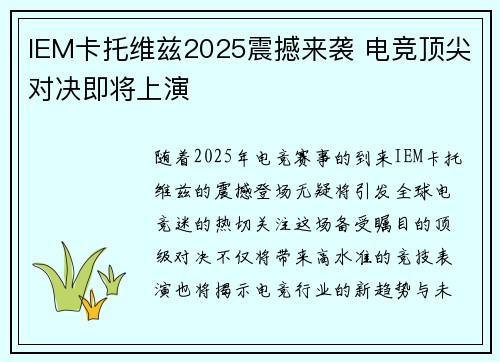 IEM卡托维兹2025震撼来袭 电竞顶尖对决即将上演 IEM卡托维兹2025震撼来袭 电竞顶尖对决即将上演