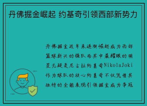 丹佛掘金崛起 约基奇引领西部新势力 丹佛掘金崛起 约基奇引领西部新势力
