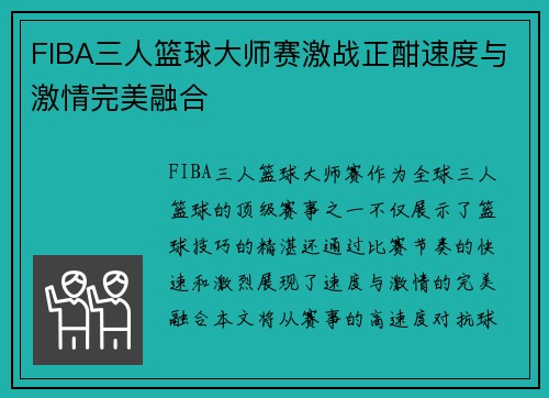 FIBA三人篮球大师赛激战正酣速度与激情完美融合 FIBA三人篮球大师赛激战正酣速度与激情完美融合