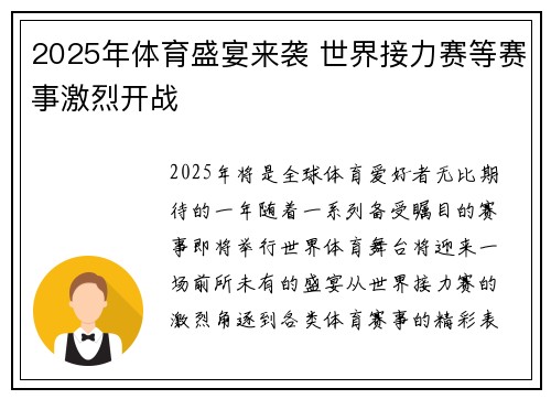2025年体育盛宴来袭 世界接力赛等赛事激烈开战 2025年体育盛宴来袭 世界接力赛等赛事激烈开战