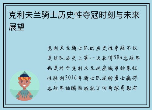 克利夫兰骑士历史性夺冠时刻与未来展望 克利夫兰骑士历史性夺冠时刻与未来展望