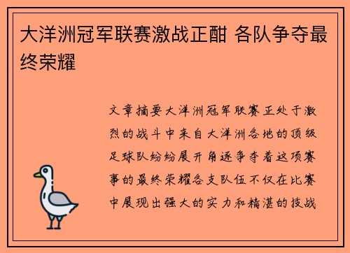 大洋洲冠军联赛激战正酣 各队争夺最终荣耀 大洋洲冠军联赛激战正酣 各队争夺最终荣耀