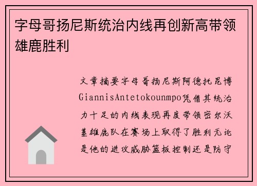 字母哥扬尼斯统治内线再创新高带领雄鹿胜利 字母哥扬尼斯统治内线再创新高带领雄鹿胜利