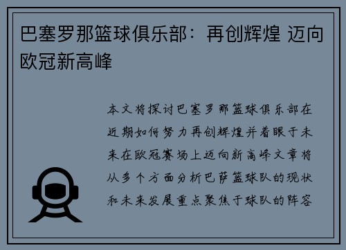 巴塞罗那篮球俱乐部:再创辉煌 迈向欧冠新高峰 巴塞罗那篮球俱乐部:再创辉煌 迈向欧冠新高峰