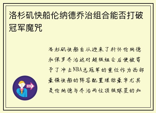 洛杉矶快船伦纳德乔治组合能否打破冠军魔咒 洛杉矶快船伦纳德乔治组合能否打破冠军魔咒