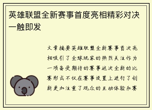 英雄联盟全新赛事首度亮相精彩对决一触即发 英雄联盟全新赛事首度亮相精彩对决一触即发