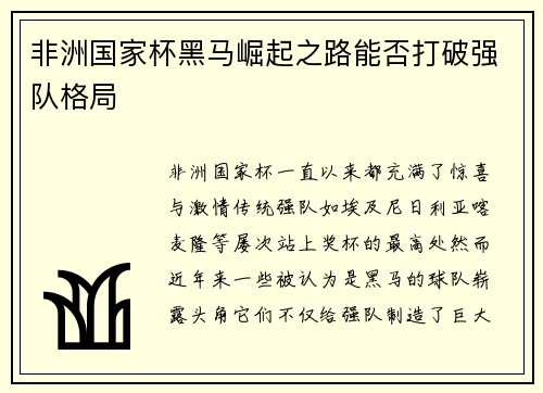 非洲国家杯黑马崛起之路能否打破强队格局 非洲国家杯黑马崛起之路能否打破强队格局