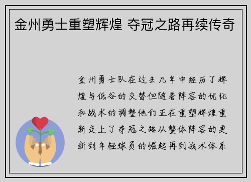 金州勇士重塑辉煌 夺冠之路再续传奇 金州勇士重塑辉煌 夺冠之路再续传奇