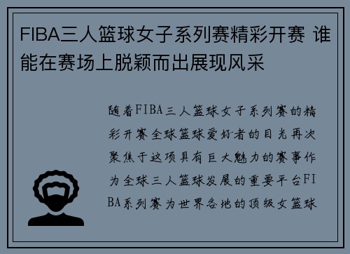 FIBA三人篮球女子系列赛精彩开赛 谁能在赛场上脱颖而出展现风采 FIBA三人篮球女子系列赛精彩开赛 谁能在赛场上脱颖而出展现风采