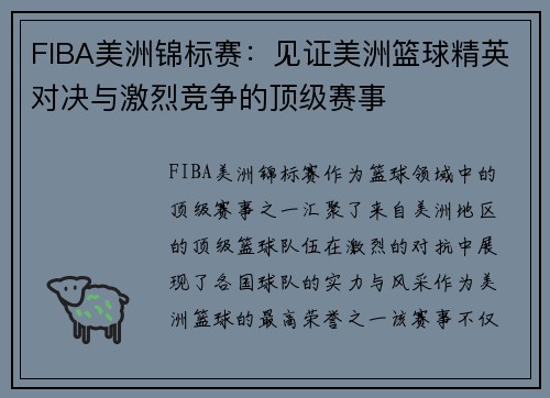 FIBA美洲锦标赛:见证美洲篮球精英对决与激烈竞争的顶级赛事 FIBA美洲锦标赛:见证美洲篮球精英对决与激烈竞争的顶级赛事