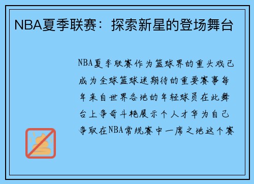NBA夏季联赛:探索新星的登场舞台 NBA夏季联赛:探索新星的登场舞台