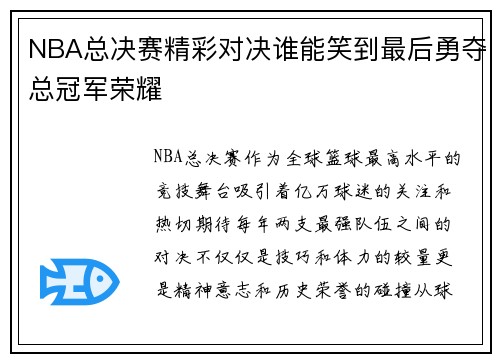 NBA总决赛精彩对决谁能笑到最后勇夺总冠军荣耀 NBA总决赛精彩对决谁能笑到最后勇夺总冠军荣耀
