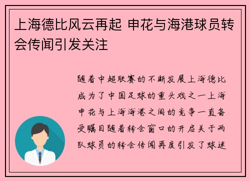 上海德比风云再起 申花与海港球员转会传闻引发关注 上海德比风云再起 申花与海港球员转会传闻引发关注