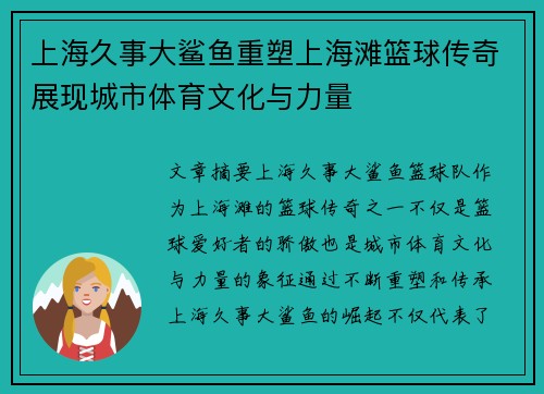上海久事大鲨鱼重塑上海滩篮球传奇展现城市体育文化与力量 上海久事大鲨鱼重塑上海滩篮球传奇展现城市体育文化与力量