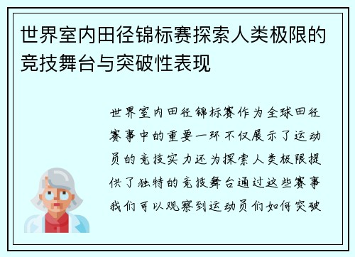 世界室内田径锦标赛探索人类极限的竞技舞台与突破性表现 世界室内田径锦标赛探索人类极限的竞技舞台与突破性表现
